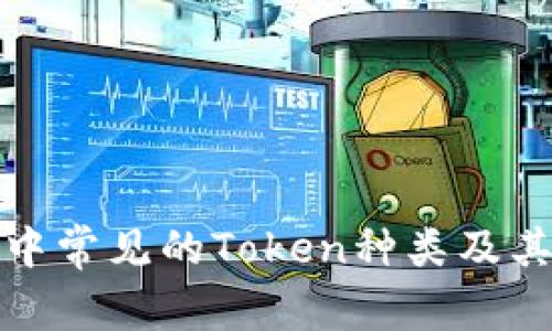 数字钱包中常见的Token种类及其功能详解