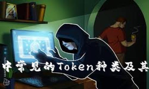 数字钱包中常见的Token种类及其功能详解