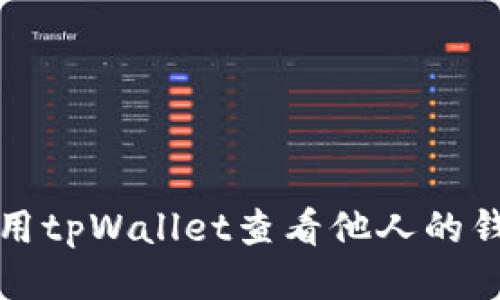 如何使用tpWallet查看他人的钱包信息