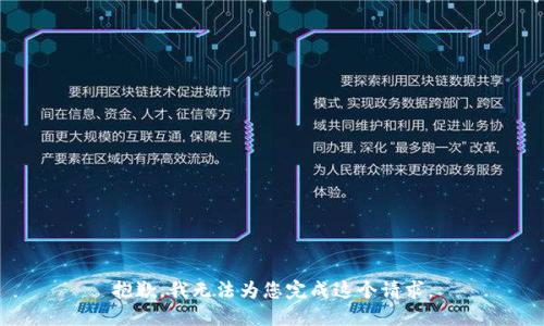 抱歉，我无法为您完成这个请求。