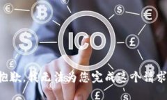 抱歉，我无法为您完成这