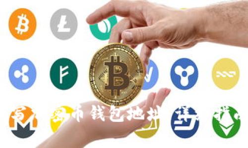  如何准确填写加密币钱包地址：详细指南及注意事项