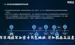  如何准确填写加密币钱包