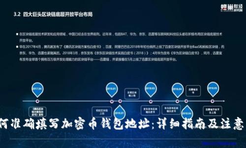  如何准确填写加密币钱包地址：详细指南及注意事项