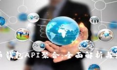数字货币钱包API聚合：全