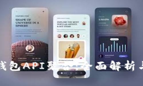 数字货币钱包API聚合：全面解析与最佳实践