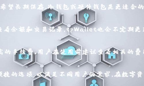  tpWallet各个钱包功能详解及其应用 / 
 guanjianci tpWallet, 钱包功能, 数字资产管理, 区块链钱包 /guanjianci 

引言
在数字货币和区块链技术迅猛发展的今天，钱包作为一个重要的工具，已经成为了用户管理数字资产的必要手段之一。tpWallet是一个综合性的数字货币钱包，支持多种区块链资产的管理。本文将深入探讨tpWallet中每个钱包的作用，帮助您全面了解其功能及应用。

tpWallet概述
tpWallet是一个安全、便捷的数字资产管理工具，旨在让用户可以轻松管理他们的加密货币。它提供多种钱包功能，包括热钱包、冷钱包、硬件钱包等，支持多种加密货币的存储和交易。tpWallet的设计宗旨是为用户提供一个安全的环境，让他们可以放心地进行数字资产的存储和交易。

tpWallet的各个钱包功能
tpWallet的不同钱包各自承担不同的功能，下面将详细介绍每个钱包的作用。

1. 热钱包
热钱包是指24小时在线，允许用户随时访问和交易的数字货币钱包。tpWallet的热钱包允许用户快速发送和接收数字资产，非常适合频繁交易的用户。它支持多数主流的加密货币，如比特币、以太坊等，用户可以随时查看资产余额和交易记录。
热钱包的最大优势在于其便利性和快速访问能力。然而，作为在线钱包，它的安全性相对较低，容易受到黑客攻击。因此，用户在使用热钱包时，必须采取额外安全措施，如启用双重认证、定期更改密码等。

2. 冷钱包
冷钱包是指离线存储的数字资产钱包，通常用于大额资产的长期存储。tpWallet的冷钱包功能确保用户的数字资产不会受到网络攻击的影响，提供了额外的安全保护。冷钱包适合那些不需要频繁交易的用户，他们可以安全地存储资产并在需要时轻松获取。
冷钱包的优点是其高度的安全性，由于其不连接互联网，因此几乎不可能被黑客攻击。然而，使用冷钱包也有其不便之处，用户在需要进行交易时需要将资产转移到热钱包，这可能会浪费时间和增加手续费。

3. 硬件钱包
硬件钱包是一种物理设备，专用于存储用户的数字资产。tpWallet与多款硬件钱包兼容，允许用户将其数字资产保存到专用设备上。这种方式结合了冷钱包的安全性和热钱包的便利性，硬件钱包通常需要通过USB或蓝牙与计算机或手机连接。
硬件钱包的安全性极高，因为它们独立于互联网，可以有效防止网络攻击和恶意软件的影响。同时，硬件钱包也提供了一定的便利性，用户可以在需要时随时连接使用。然而，购买硬件钱包的成本可能较高，且需要用户在使用时注意设备本身的安全保管。

4. 多签钱包
tpWallet支持多签钱包功能，这是指需要多个私钥来批准交易的技术，增强了数字资产的安全性。用户可以设定特定的规则，比如需要2个或3个签名才能进行交易。这对于企业或者合伙制机构来说，尤其重要，因为它能有效防止单一用户私自操作资产。
多签钱包的优势在于提高了安全性和透明性，因为所有的交易都需要经过多个签名的验证。然而，管理多签钱包需要一定的组织流程，用户们必须清楚地了解如何共同运作，确保每位参与者都参与到批准流程中。

tpWallet的使用场景
tpWallet凭借其多样化的功能，适应了不同类型用户的需求，下面列举了一些具体的使用场景：

个人用户的使用体验
对于个人用户，tpWallet的热钱包足够日常使用，能够高清晰的管理小额资产和频繁的交易需求。如果用户有一定的投资需求，冷钱包和硬件钱包则可以起到重要的资产保护作用，帮助用户规避市场波动带来的风险。

企业用户的应用
企业用户可利用tpWallet的多签钱包，实现自动化的资金管理和运行。通过设置适当的签名规则，可以确保资金在安全的环境下得到合理的分配和使用。企业还可以用冷钱包安全保存长期保留的资产，降低资产被黑客攻击的概率。

tpWallet与其他钱包的比较
tpWallet具有功能全面、安全性高的优势，与市场上的其他钱包相比，特别是在支持多种加密货币和多重安全保护机制方面表现突出。相较于市场上的一些热钱包，tpWallet在资产安全性上提供了更多保障，是一个综合性的理想选择。

可能相关的问题
问题一：tpWallet的安全性如何保障？
tpWallet在安全性方面建立了多层防护机制。首先，用户的私钥是本地生成并存储，没有上传到任何服务器，这一设计极大降低了黑客攻击的风险。其次，tpWallet支持双重验证，确保登录的安全性。此外，钱包内置防钓鱼攻击功能，可以保护用户免受恶意网站的侵害。tpWallet还定期进行安全审计，以发现并修补潜在漏洞，确保用户资产安全。

问题二：我该如何选择tpWallet的钱包类型？
选择tpWallet的钱包类型应根据您的使用需求。如果您是频繁交易的用户，可以选择热钱包，这样可以快速方便地进行交易。如果您有大量数字资产希望长期保存，冷钱包或硬件钱包是更适合的选择。对于企业用户，在资产管理上可以使用多签钱包，可以确保资金的安全和透明。每种钱包都有其适用场合，用户需权衡选择。

问题三：tpWallet支持哪些加密货币？
tpWallet支持众多主流加密货币，包括但不限于比特币（BTC）、以太坊（ETH）、莱特币（LTC）、瑞波币（XRP）等。用户可以在钱包内轻松进行资产管理，查看余额和交易记录。tpWallet也会不定期更新，增加新币种的支持，以满足用户需求。

问题四：tpWallet的手续费如何？
tpWallet的手续费因交易种类和资产类型而异。通常情况下，热钱包的转账手续费会相对较低，而使用冷钱包转账可能会因为安全性更高而收取更高的手续费。用户在使用前建议查看相关的费用说明，以便做出合适选择。

总结
通过本文的介绍，我们对tpWallet的各个钱包的作用有了更全面的认识。无论是热钱包、冷钱包、硬件钱包还是多签钱包，tpWallet都提供了安全且便捷的选项，以满足不同用户的需求。在数字资产管理日益重要的今天，选择合适的钱包至关重要，希望本文能够帮助您做出更明智的决策。