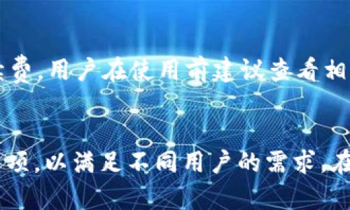  tpWallet各个钱包功能详解及其应用 / 
 guanjianci tpWallet, 钱包功能, 数字资产管理, 区块链钱包 /guanjianci 

引言
在数字货币和区块链技术迅猛发展的今天，钱包作为一个重要的工具，已经成为了用户管理数字资产的必要手段之一。tpWallet是一个综合性的数字货币钱包，支持多种区块链资产的管理。本文将深入探讨tpWallet中每个钱包的作用，帮助您全面了解其功能及应用。

tpWallet概述
tpWallet是一个安全、便捷的数字资产管理工具，旨在让用户可以轻松管理他们的加密货币。它提供多种钱包功能，包括热钱包、冷钱包、硬件钱包等，支持多种加密货币的存储和交易。tpWallet的设计宗旨是为用户提供一个安全的环境，让他们可以放心地进行数字资产的存储和交易。

tpWallet的各个钱包功能
tpWallet的不同钱包各自承担不同的功能，下面将详细介绍每个钱包的作用。

1. 热钱包
热钱包是指24小时在线，允许用户随时访问和交易的数字货币钱包。tpWallet的热钱包允许用户快速发送和接收数字资产，非常适合频繁交易的用户。它支持多数主流的加密货币，如比特币、以太坊等，用户可以随时查看资产余额和交易记录。
热钱包的最大优势在于其便利性和快速访问能力。然而，作为在线钱包，它的安全性相对较低，容易受到黑客攻击。因此，用户在使用热钱包时，必须采取额外安全措施，如启用双重认证、定期更改密码等。

2. 冷钱包
冷钱包是指离线存储的数字资产钱包，通常用于大额资产的长期存储。tpWallet的冷钱包功能确保用户的数字资产不会受到网络攻击的影响，提供了额外的安全保护。冷钱包适合那些不需要频繁交易的用户，他们可以安全地存储资产并在需要时轻松获取。
冷钱包的优点是其高度的安全性，由于其不连接互联网，因此几乎不可能被黑客攻击。然而，使用冷钱包也有其不便之处，用户在需要进行交易时需要将资产转移到热钱包，这可能会浪费时间和增加手续费。

3. 硬件钱包
硬件钱包是一种物理设备，专用于存储用户的数字资产。tpWallet与多款硬件钱包兼容，允许用户将其数字资产保存到专用设备上。这种方式结合了冷钱包的安全性和热钱包的便利性，硬件钱包通常需要通过USB或蓝牙与计算机或手机连接。
硬件钱包的安全性极高，因为它们独立于互联网，可以有效防止网络攻击和恶意软件的影响。同时，硬件钱包也提供了一定的便利性，用户可以在需要时随时连接使用。然而，购买硬件钱包的成本可能较高，且需要用户在使用时注意设备本身的安全保管。

4. 多签钱包
tpWallet支持多签钱包功能，这是指需要多个私钥来批准交易的技术，增强了数字资产的安全性。用户可以设定特定的规则，比如需要2个或3个签名才能进行交易。这对于企业或者合伙制机构来说，尤其重要，因为它能有效防止单一用户私自操作资产。
多签钱包的优势在于提高了安全性和透明性，因为所有的交易都需要经过多个签名的验证。然而，管理多签钱包需要一定的组织流程，用户们必须清楚地了解如何共同运作，确保每位参与者都参与到批准流程中。

tpWallet的使用场景
tpWallet凭借其多样化的功能，适应了不同类型用户的需求，下面列举了一些具体的使用场景：

个人用户的使用体验
对于个人用户，tpWallet的热钱包足够日常使用，能够高清晰的管理小额资产和频繁的交易需求。如果用户有一定的投资需求，冷钱包和硬件钱包则可以起到重要的资产保护作用，帮助用户规避市场波动带来的风险。

企业用户的应用
企业用户可利用tpWallet的多签钱包，实现自动化的资金管理和运行。通过设置适当的签名规则，可以确保资金在安全的环境下得到合理的分配和使用。企业还可以用冷钱包安全保存长期保留的资产，降低资产被黑客攻击的概率。

tpWallet与其他钱包的比较
tpWallet具有功能全面、安全性高的优势，与市场上的其他钱包相比，特别是在支持多种加密货币和多重安全保护机制方面表现突出。相较于市场上的一些热钱包，tpWallet在资产安全性上提供了更多保障，是一个综合性的理想选择。

可能相关的问题
问题一：tpWallet的安全性如何保障？
tpWallet在安全性方面建立了多层防护机制。首先，用户的私钥是本地生成并存储，没有上传到任何服务器，这一设计极大降低了黑客攻击的风险。其次，tpWallet支持双重验证，确保登录的安全性。此外，钱包内置防钓鱼攻击功能，可以保护用户免受恶意网站的侵害。tpWallet还定期进行安全审计，以发现并修补潜在漏洞，确保用户资产安全。

问题二：我该如何选择tpWallet的钱包类型？
选择tpWallet的钱包类型应根据您的使用需求。如果您是频繁交易的用户，可以选择热钱包，这样可以快速方便地进行交易。如果您有大量数字资产希望长期保存，冷钱包或硬件钱包是更适合的选择。对于企业用户，在资产管理上可以使用多签钱包，可以确保资金的安全和透明。每种钱包都有其适用场合，用户需权衡选择。

问题三：tpWallet支持哪些加密货币？
tpWallet支持众多主流加密货币，包括但不限于比特币（BTC）、以太坊（ETH）、莱特币（LTC）、瑞波币（XRP）等。用户可以在钱包内轻松进行资产管理，查看余额和交易记录。tpWallet也会不定期更新，增加新币种的支持，以满足用户需求。

问题四：tpWallet的手续费如何？
tpWallet的手续费因交易种类和资产类型而异。通常情况下，热钱包的转账手续费会相对较低，而使用冷钱包转账可能会因为安全性更高而收取更高的手续费。用户在使用前建议查看相关的费用说明，以便做出合适选择。

总结
通过本文的介绍，我们对tpWallet的各个钱包的作用有了更全面的认识。无论是热钱包、冷钱包、硬件钱包还是多签钱包，tpWallet都提供了安全且便捷的选项，以满足不同用户的需求。在数字资产管理日益重要的今天，选择合适的钱包至关重要，希望本文能够帮助您做出更明智的决策。