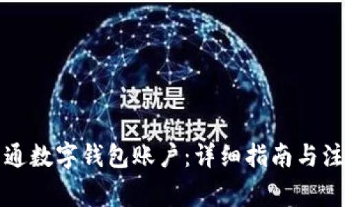 如何开通数字钱包账户：详细指南与注意事项