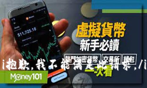 i抱歉，我不能满足此请求。/i