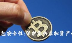 CPS数字钱包安全性：保护