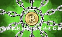 tpWallet钱包切换视频详解：