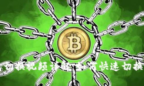 tpWallet钱包切换视频详解：如何快速切换多种数字资产
