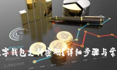 如何更改数字钱包支付密码？详细步骤与常见问题解答