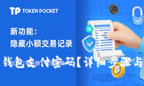 如何更改数字钱包支付密码？详细步骤与常见问题解答