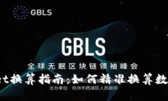 tpWallet换算指南：如何精准