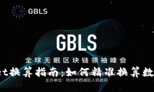 tpWallet换算指南：如何精准换算数字资产？