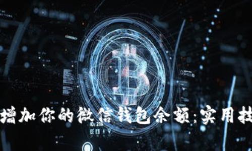 如何有效增加你的微信钱包余额：实用技巧与方法