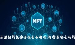 : 区块链钱包安全性全面解