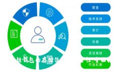 区块链钱包的存储位置及