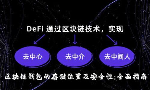 区块链钱包的存储位置及安全性：全面指南