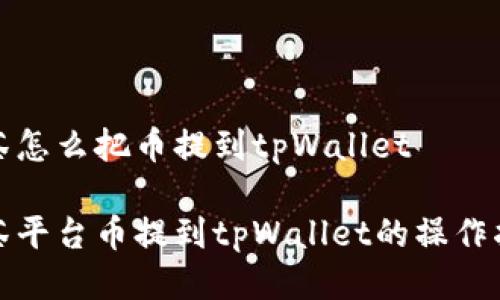 抹茶怎么把币提到tpWallet

抹茶平台币提到tpWallet的操作指南