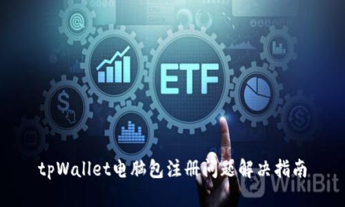 tpWallet电脑包注册问题解决指南