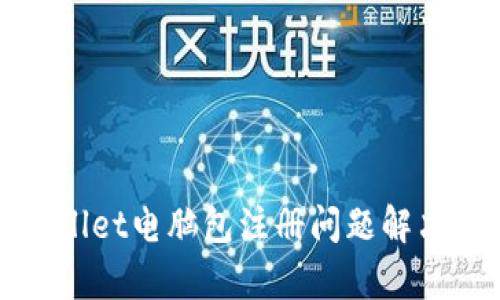tpWallet电脑包注册问题解决指南