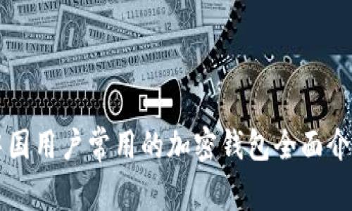 中国用户常用的加密钱包全面介绍