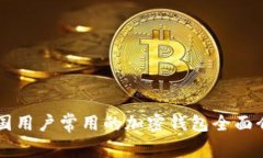 中国用户常用的加密钱包