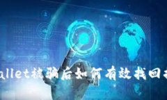 tpWallet被骗后如何有效找回