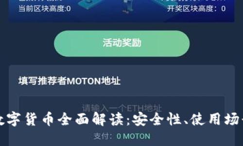 电子钱包的数字货币全面解读：安全性、使用场景与未来趋势