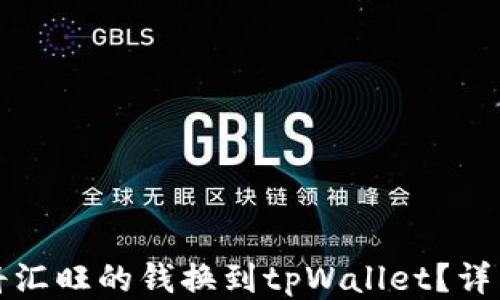
如何将汇旺的钱换到tpWallet？详细指南