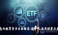 电子钱包的数字货币全面