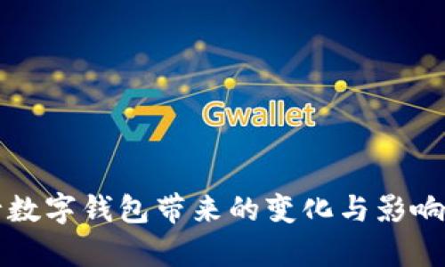 央行数字钱包带来的变化与影响分析