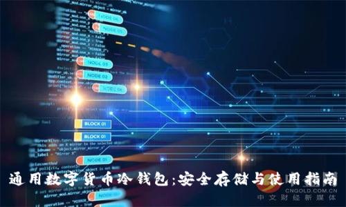 通用数字货币冷钱包：安全存储与使用指南