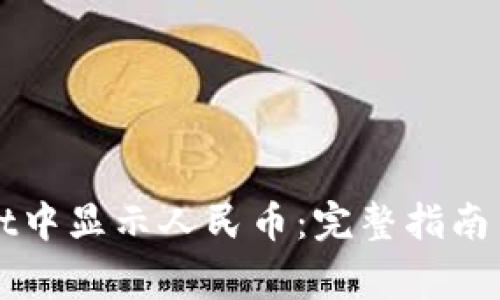 如何在tpWallet中显示人民币：完整指南与常见问题解答