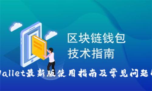 tpWallet最新版使用指南及常见问题解析