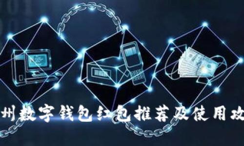 广州数字钱包红包推荐及使用攻略