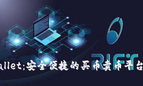tpWallet：安全便捷的买币卖币平台详解