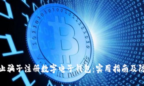如何防止骗子注册数字电子钱包：实用指南及防范措施