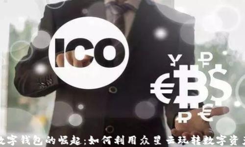 
数字钱包的崛起：如何利用众星云玩转数字资产