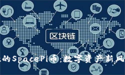 探索tpWallet的SpacePi币：数字资产新风口与投资机会