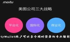 tpWallet账户可以多个同时登