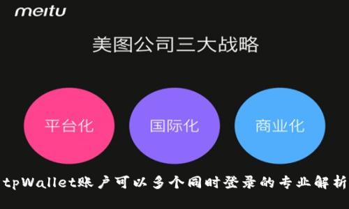 tpWallet账户可以多个同时登录的专业解析