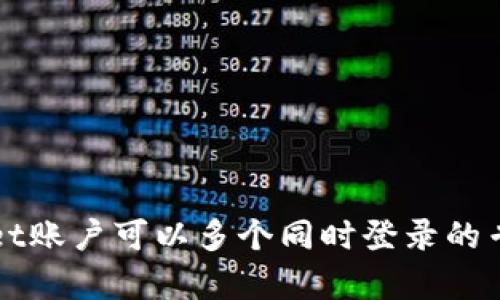 tpWallet账户可以多个同时登录的专业解析