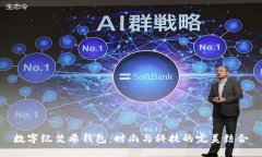 数字纪梵希钱包：时尚与