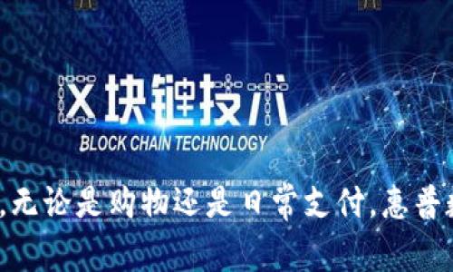 如何通过惠普数字钱包办理会员，享受更多优惠和服务

惠普数字钱包, 办理会员, 数字支付, 在线购物/guanjianci

引言
随着数字支付的普及，越来越多的商家和平台推出了自己的数字钱包，以满足消费者便捷、安全的支付需求。惠普数字钱包（HP Digital Wallet）凭借其高效的服务和多样的功能，受到许多用户的青睐。通过惠普数字钱包，用户可以轻松办理会员，享受专属优惠、积分奖励以及更便捷的购物体验。本文将详细介绍如何通过惠普数字钱包办理会员，以及相关的各种服务与优惠信息。

惠普数字钱包的优势
惠普数字钱包不仅是一个支付工具，更是一个综合服务平台。其优势包括：
ul
    li安全性高：采用先进的加密技术，保护用户的资金和个人信息安全。/li
    li操作简单：用户界面友好，易于操作，无论是充值、支付还是办理会员都非常方便。/li
    li功能多样：除了支付，惠普数字钱包还支持积分、优惠券、账单管理等多种功能。/li
    li会员福利丰富：通过办理会员，用户可以获得更多专属优惠和促销活动的信息。/li
/ul

如何办理惠普数字钱包会员
办理惠普数字钱包会员的步骤十分简单。让我们逐步了解这一过程：

h4步骤一：下载惠普数字钱包APP/h4
首先，用户需要在手机应用商店（如App Store或Google Play）中搜索“惠普数字钱包”，并下载安装。

h4步骤二：注册账号/h4
打开APP后，用户需按照指引注册一个新账号。注册时需要填写基本信息，例如手机号、邮箱等，然后设置一个安全的密码。

h4步骤三：实名认证/h4
为保障用户资金安全，惠普数字钱包要求进行实名认证。用户需上传身份证明材料，并等待平台审核。这一过程通常较快，审核通过后即可使用所有功能。

h4步骤四：办理会员/h4
在APP主界面找到“会员中心”选项，点击进入后按照提示进行会员认证。通常需要填写一些额外信息，例如消费习惯、爱好等，以便获取个性化的服务。

h4步骤五：享受会员权益/h4
完成会员注册后，用户即可查看自己的会员等级与权益。这些权益通常包括积分累积、专属折扣、提前获取促销信息等。

惠普数字钱包会员享受的优惠与服务
办理惠普数字钱包会员后，用户将能够享受一系列专属优惠与服务：

h4积分政策/h4
惠普数字钱包设有积分系统，会员在使用数字钱包进行支付时，将根据消费金额获得一定比例的积分。这些积分可以在日后兑换折扣、优惠券或其他礼品，极大提升消费的性价比。

h4专属折扣/h4
会员用户在参与惠普的特定活动或者购物时，可以享受独特的专属折扣。例如，某些商品可能只有会员才能享受5%至15%的折扣。

h4提前获取促销信息/h4
作为会员，用户将优先获取惠普的促销活动信息，这意味着他们可以在其他消费者之前享用限时特价或新品发布的福利。

h4定制化推荐服务/h4
惠普数字钱包通过分析用户的消费记录与偏好，为会员提供个性化的购物推荐。这一功能不仅能节省用户的时间，还能提高购物的满意度。

可能相关的问题

h4问题一：惠普数字钱包的安全性如何保障？/h4
在使用惠普数字钱包时，安全性是用户最关注的问题之一。惠普数字钱包采用了多重安全措施来保障用户的资金安全和个人信息，包括：
ul
    listrong数据加密/strong：所有交易数据均采用最高标准的加密协议进行传输，避免被第三方窃取。/li
    listrong双重验证/strong：为了增强账户安全，用户在进行关键操作时可启用双重验证，确保只有本人能够访问重要功能。/li
    listrong实时监控/strong：系统会对所有交易进行实时监控，及时发现异常活动并采取措施。/li
    listrong安全提示/strong：惠普数字钱包会定期向用户发送安全提醒，帮助用户识别潜在的安全隐患。/li
/ul
综上所述，惠普数字钱包通过多种技术措施有效保障用户的账户安全，极大地提高了使用的可信度。

h4问题二：如果忘记密码或者账号被盗，如何处理？/h4
若用户忘记登录密码或者怀疑账号被盗，惠普数字钱包设有完善的应对机制：
ul
    listrong密码重置/strong：用户可以通过“忘记密码”选项，按照系统提示，通过绑定的手机或邮箱获取重置链接，重新设置密码。/li
    listrong安全提问/strong：注册时可以设置安全问题，若忘记密码，可以通过回答安全问题来重置。/li
    listrong联系客服/strong：若遇到无法解决的问题，可以拨打惠普客户服务专线，专业人员将协助用户处理。/li
/ul
账户安全是服务的重中之重，惠普数字钱包在这方面提供了多种保护措施，确保用户的数字资产安全。

h4问题三：惠普数字钱包支持哪些支付方式？/h4
惠普数字钱包致力于为用户提供多样化的支付方式，以满足不同用户的需求。常见的支付选项包括：
ul
    listrong银行卡支付/strong：用户可以在惠普数字钱包中绑定多张银行卡，便于后续购物时的便捷支付。/li
    listrong电子钱包转账/strong：通过连通其他电子钱包，用户可以直接进行资金转账。/li
    listrong第三方支付平台/strong：支持与主流支付平台（如支付宝、微信支付等）的链接，方便用户选择自己熟悉的支付方式。/li
/ul
此外，惠普数字钱包也在不断探索和增加新兴的支付方式，旨在为用户提供更全面的支付体验。

h4问题四：如何通过惠普数字钱包进行退款？/h4
在使用惠普数字钱包购物时，若需要进行退款，其流程也非常简单明了：
ul
    listrong登录APP/strong：用户需要首先登录惠普数字钱包APP，进入“交易记录”进行操作。/li
    listrong选择交易记录/strong：在交易记录中找到需要退款的订单，点击进入详细信息页面。/li
    listrong提交退款申请/strong：按照系统提示，填写退款申请，并提交相关证明材料（如交易截图、订单详情等）。/li
    listrong等待审核/strong：退款申请提交后，相关部门会进行审核，通常在1-3个工作日内完成处理。/li
/ul
总体而言，惠普数字钱包在保障用户体验的同时，也提供了便捷的退款服务，以增强用户的消费信心。

结论
通过惠普数字钱包办理会员，是获取更多优惠与便捷服务的重要途径。在数字支付逐渐成为主流的今天，惠普数字钱包凭借其安全、易用的特点，正在吸引越来越多的消费者。无论是购物还是日常支付，惠普数字钱包都为用户提供了更多选择和便利。希望本文能帮助更多用户在使用惠普数字钱包的过程中，享受到更高效的服务和更多实惠的购物体验！