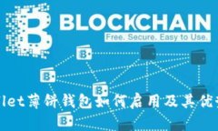 tpWallet薄饼钱包如何启用及