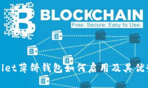tpWallet薄饼钱包如何启用及其优势分析